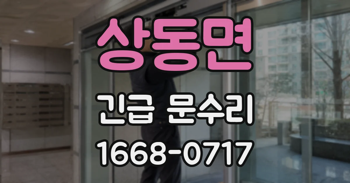 상동면 긴급 문수리