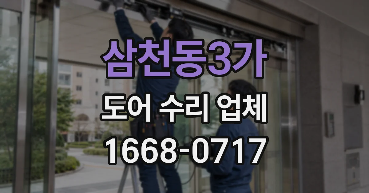 삼천동3가 도어 수리 업체