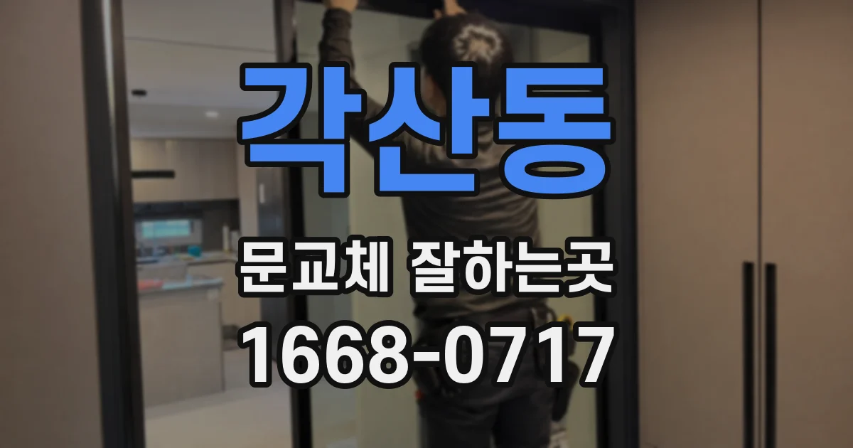 각산동 문교체 잘하는곳