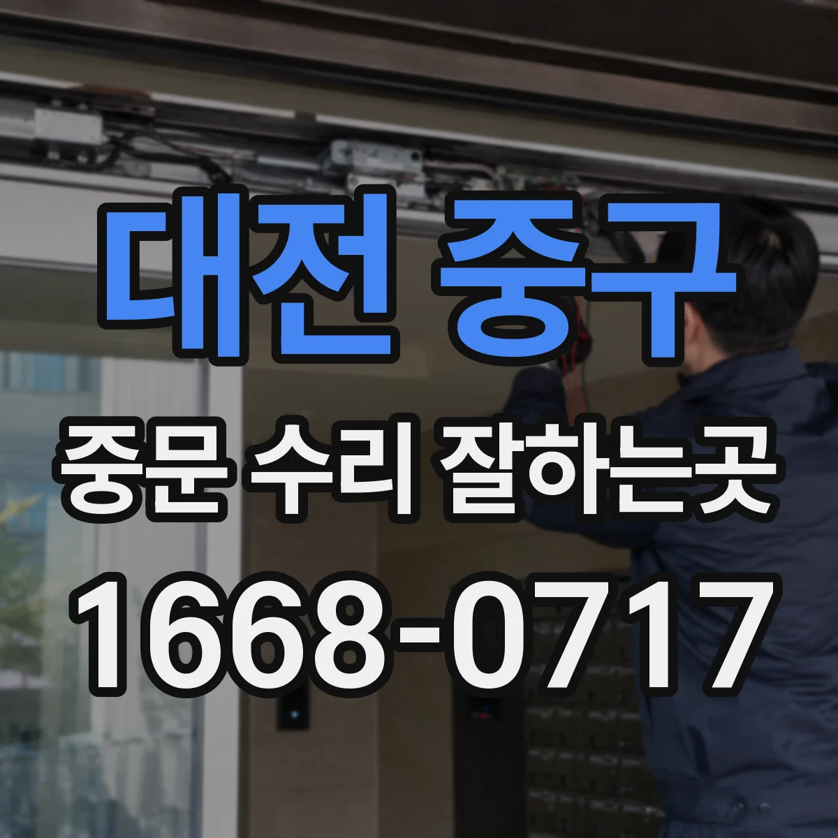 대전 중구 중문 수리 잘하는곳