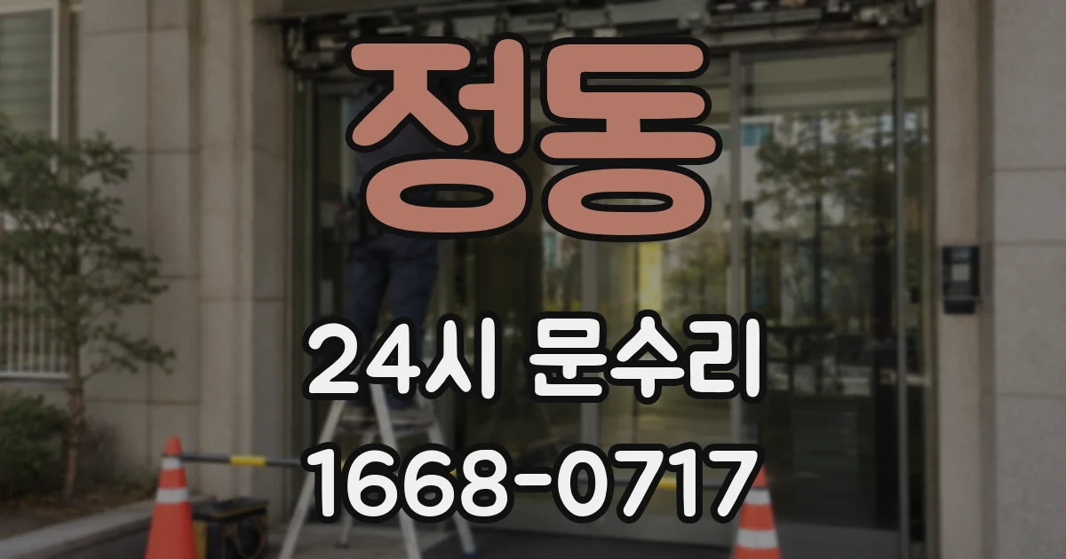 정동 24시 문수리