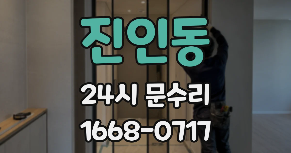 진인동 24시 문수리