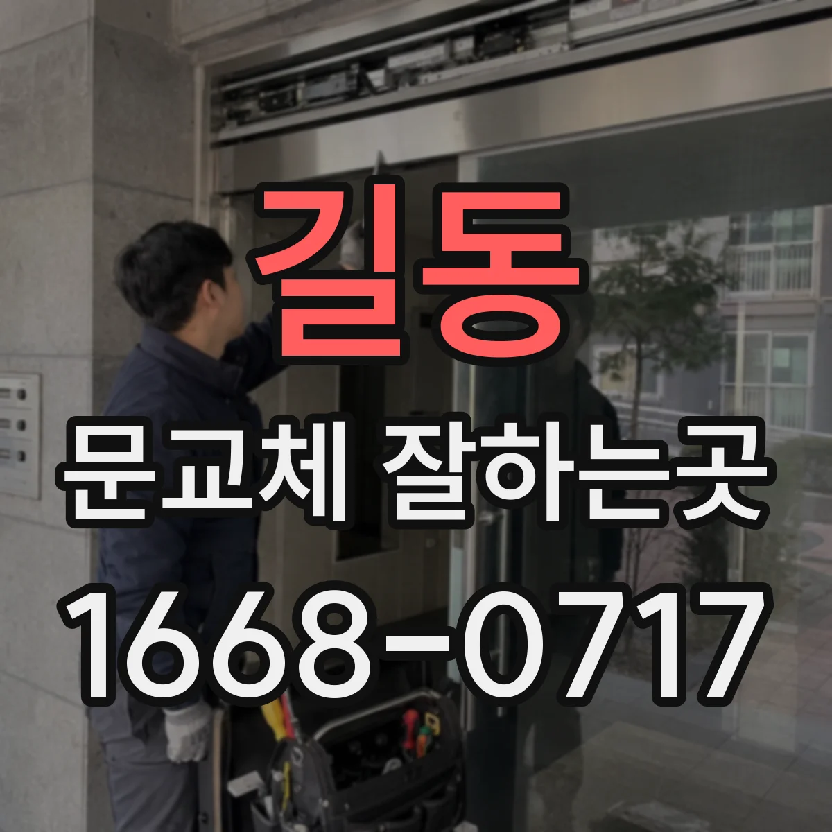 길동 문교체 잘하는곳