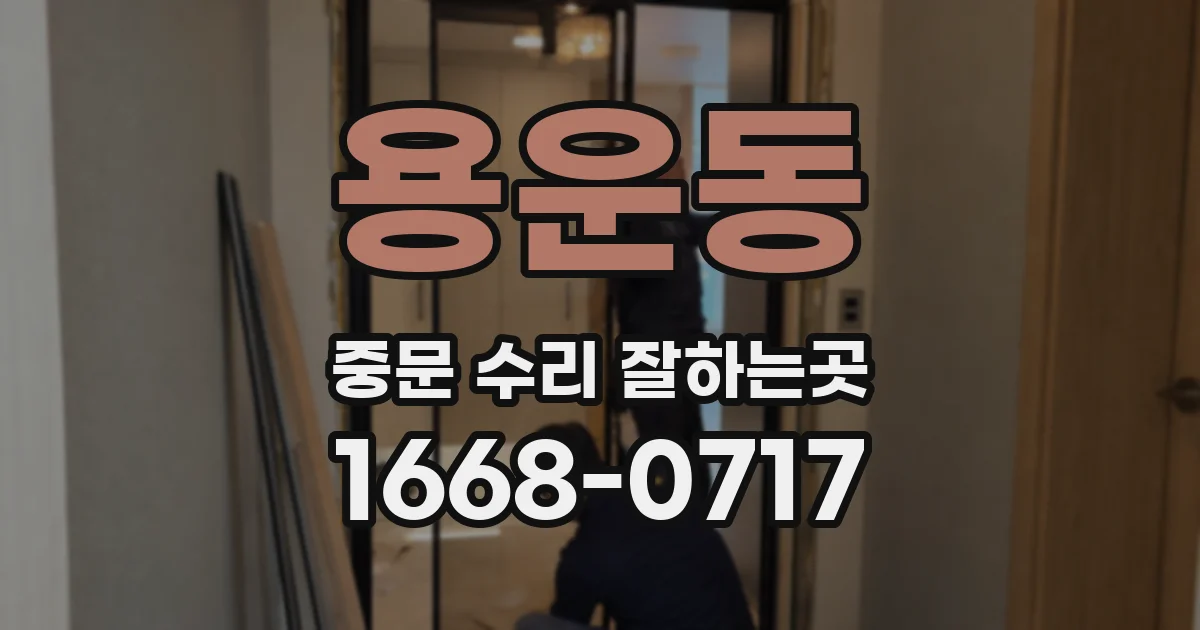 용운동 중문 수리 잘하는곳