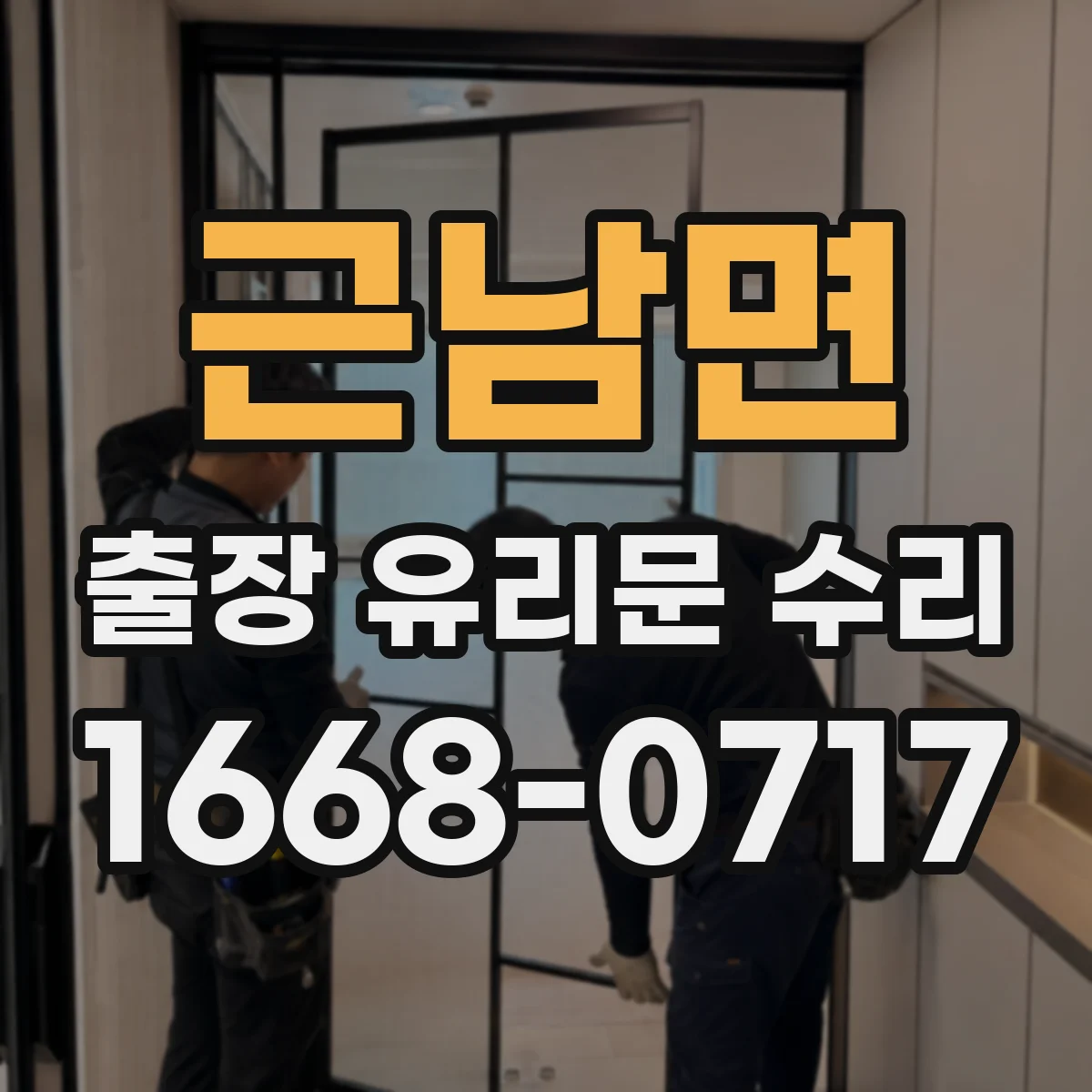 근남면 출장 유리문 수리