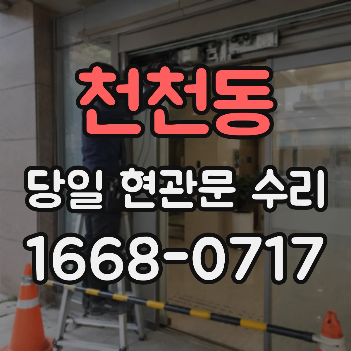 천천동 당일 현관문 수리