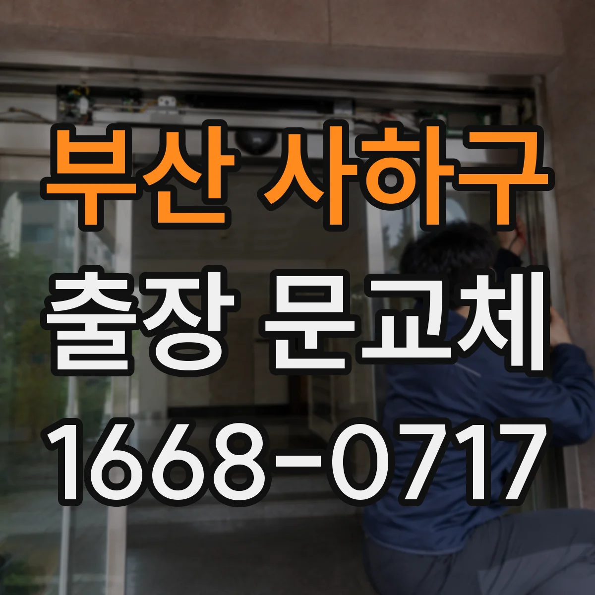 부산 사하구 출장 문교체 자재 등급에 따라 달라지는 견적 비교 방법