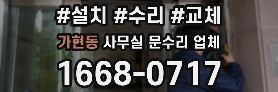 가현동 사무실 문수리 업체