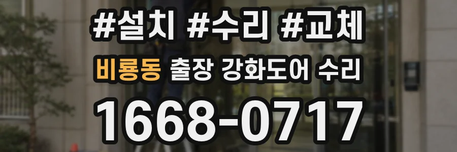 비룡동 출장 강화도어 수리