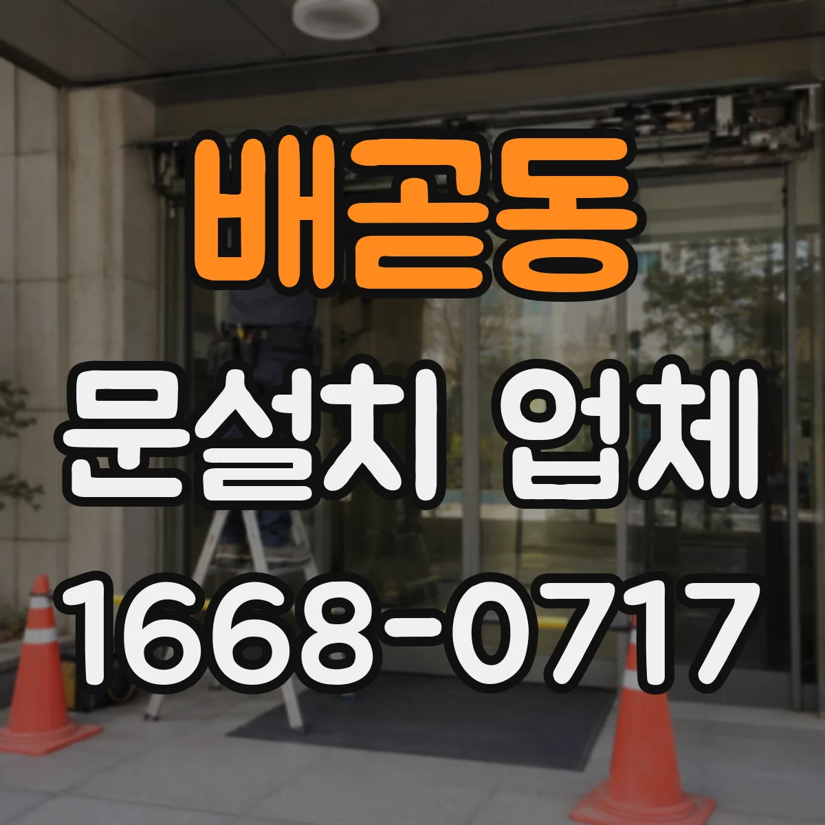 배곧동 문설치 업체