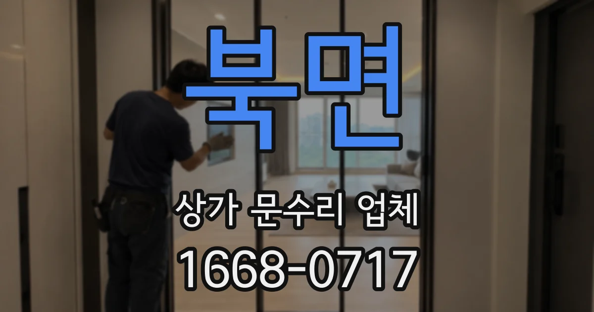 북면 상가 문수리 업체