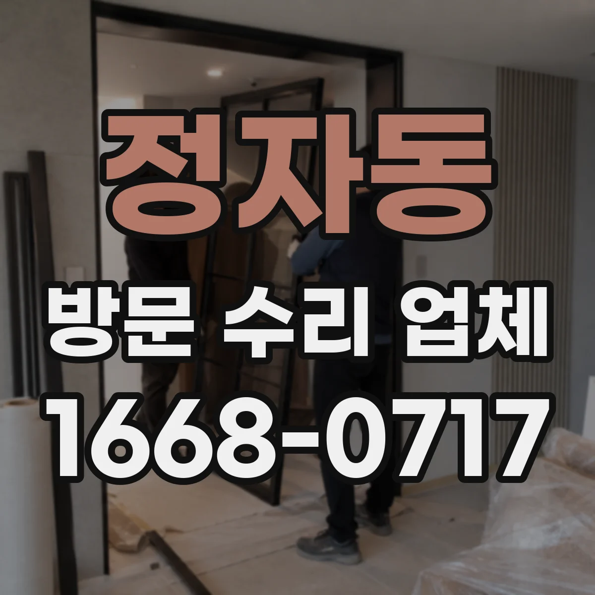 정자동 방문 수리 업체