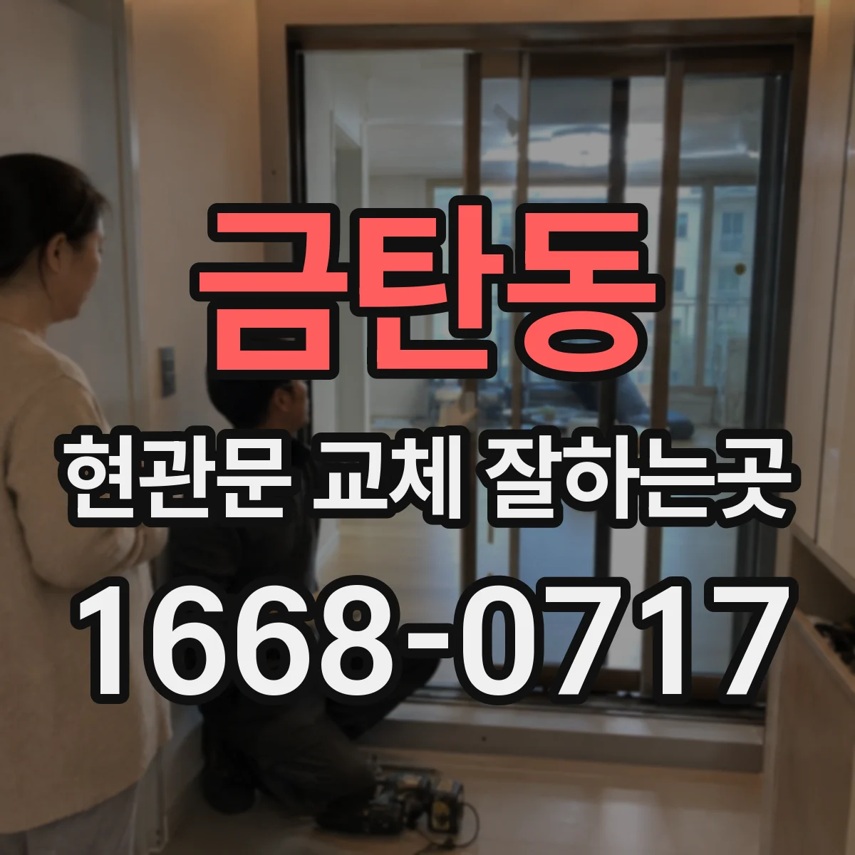 금탄동 현관문 교체 잘하는곳
