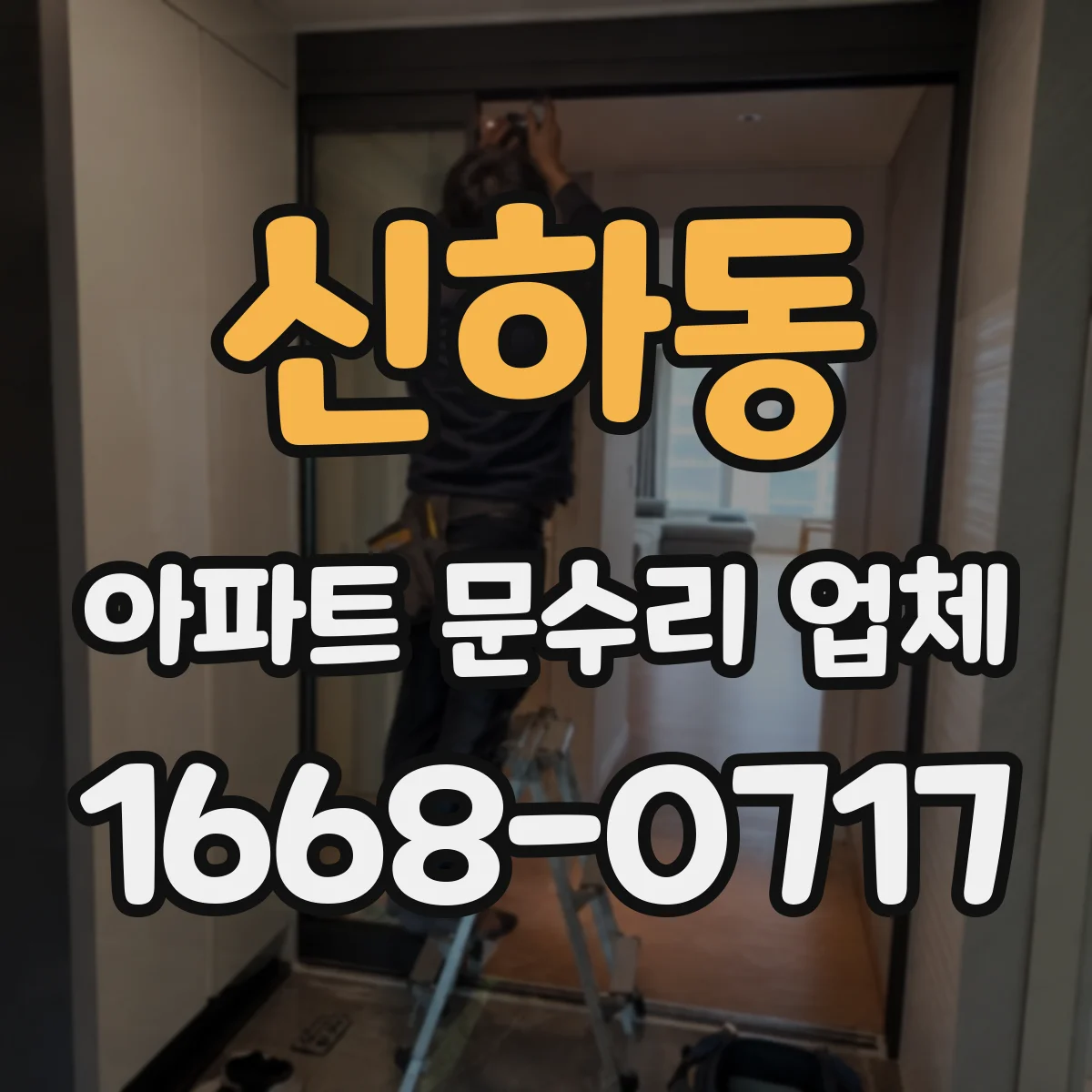 신하동 아파트 문수리 업체