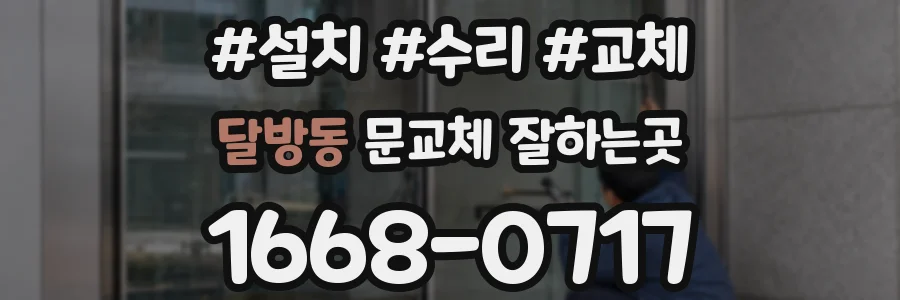 달방동 문교체 잘하는곳