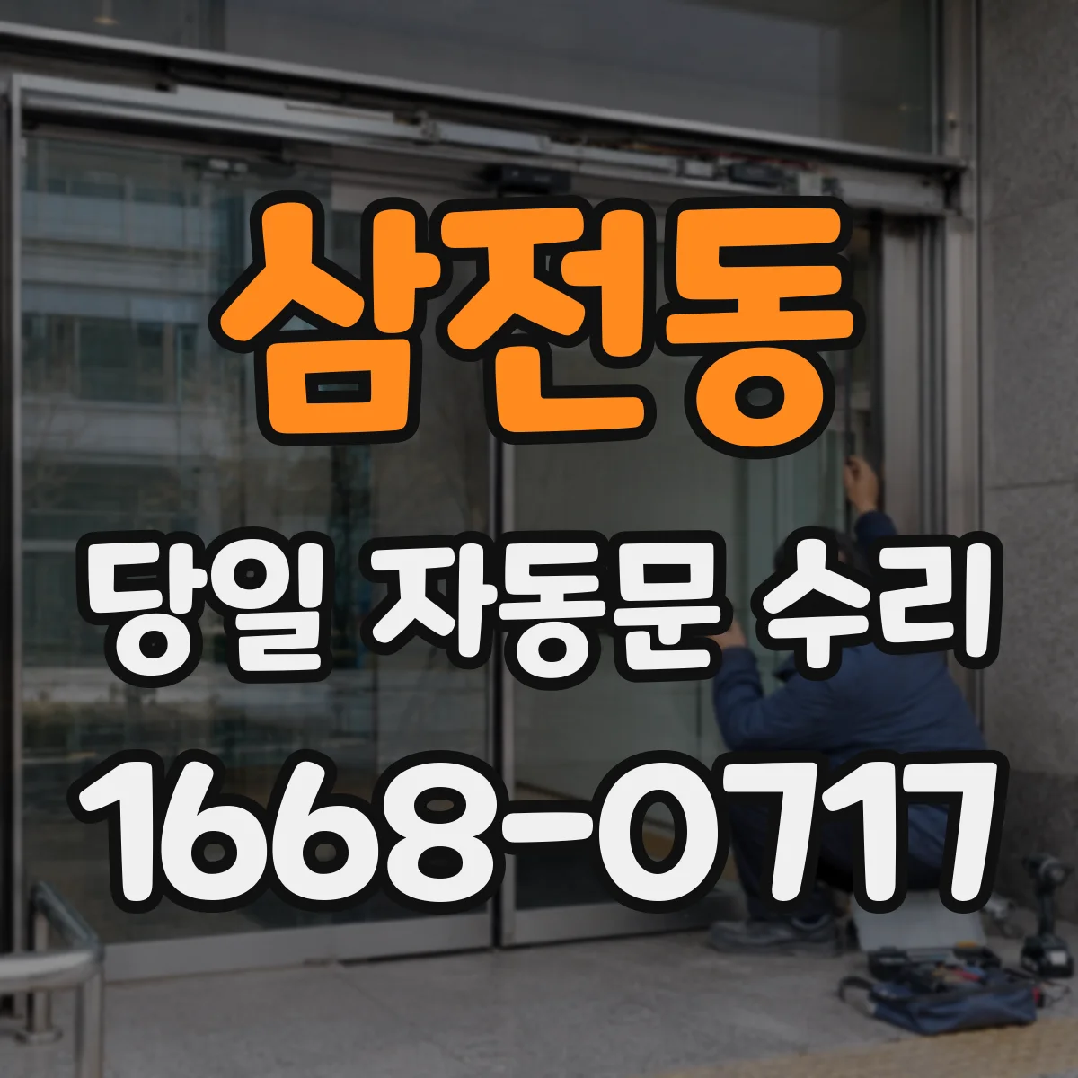 삼전동 당일 자동문 수리