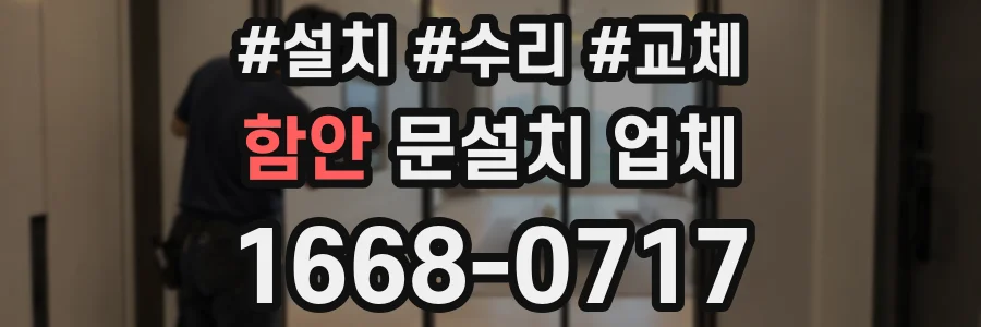 함안 문설치 업체