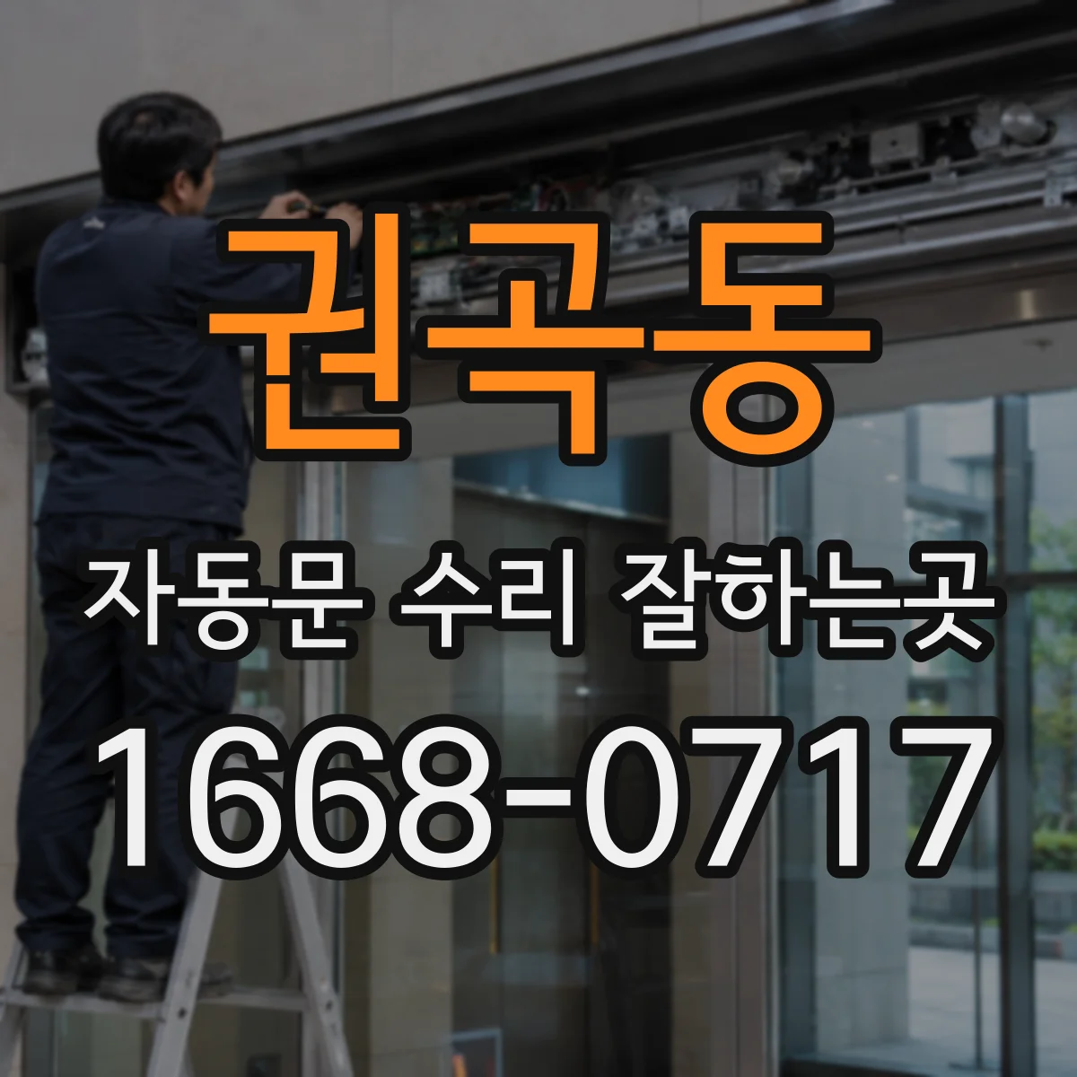 권곡동 자동문 수리 잘하는곳
