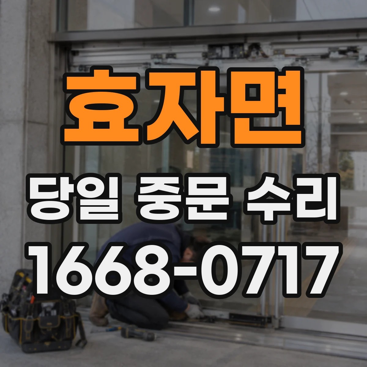 효자면 당일 중문 수리