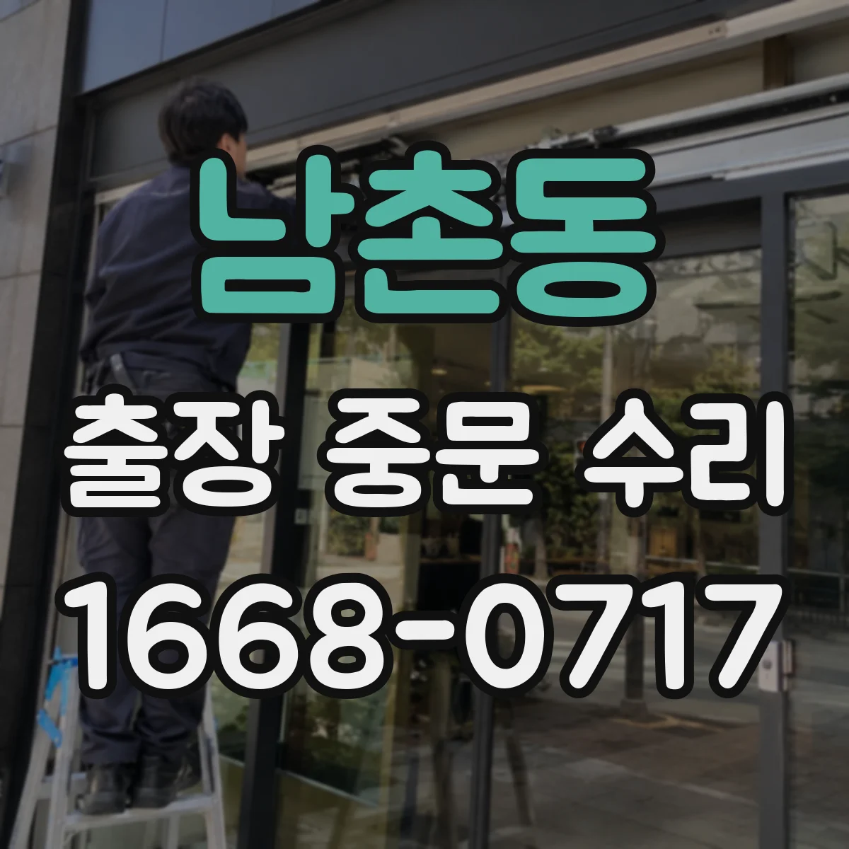 남촌동 출장 중문 수리