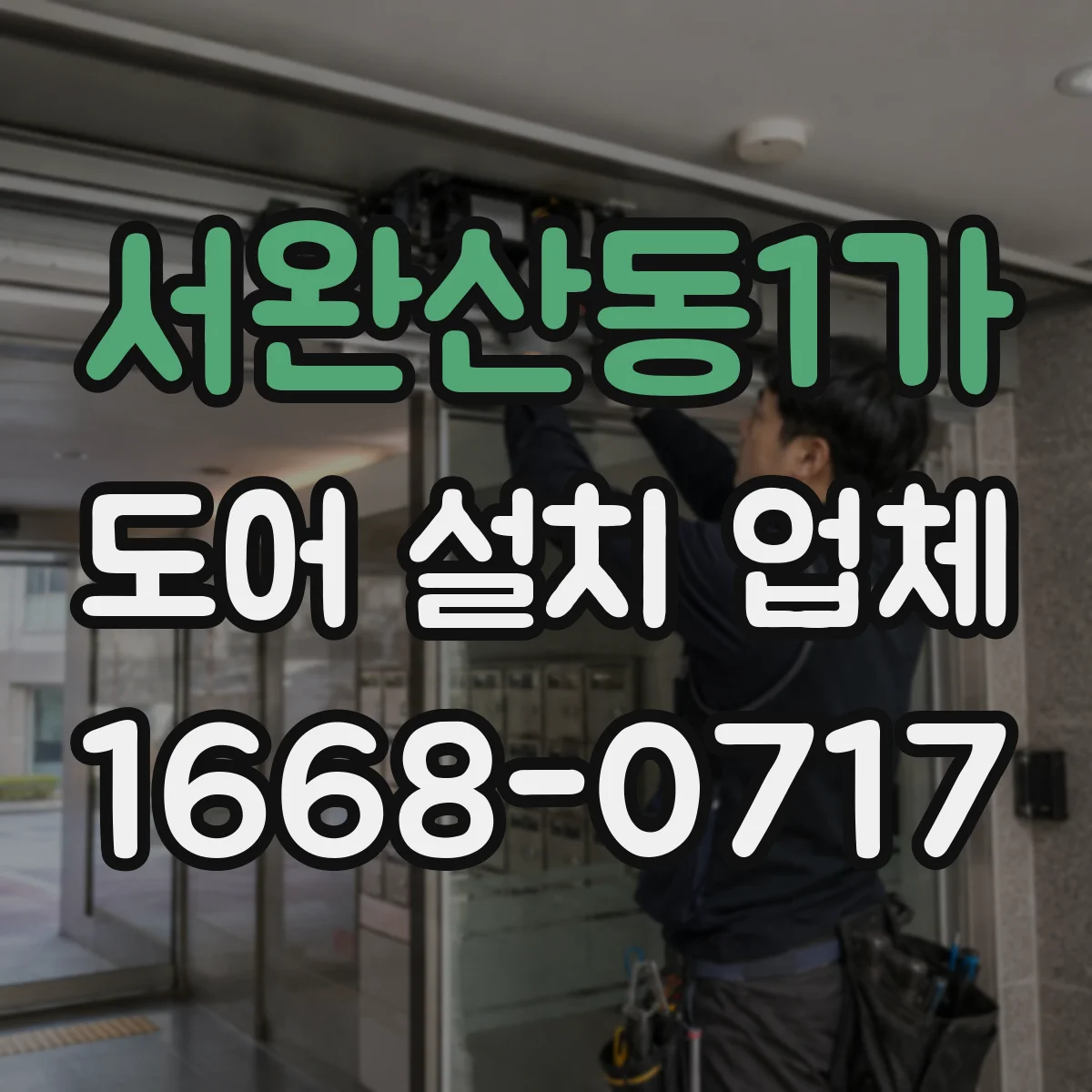 서완산동1가 도어 설치 업체