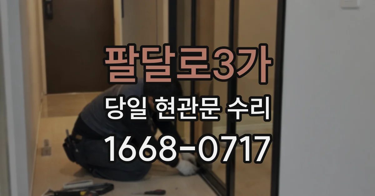 팔달로3가 당일 현관문 수리