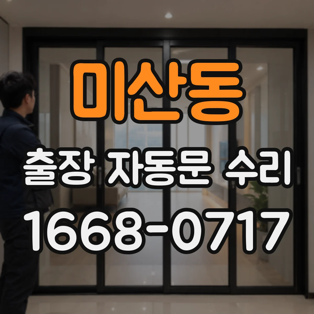 미산동 출장 자동문 수리