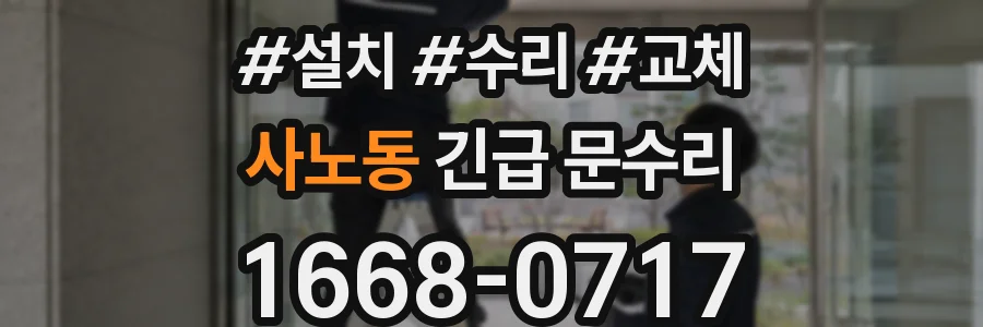 사노동 긴급 문수리