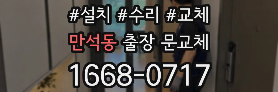 만석동 출장 문교체