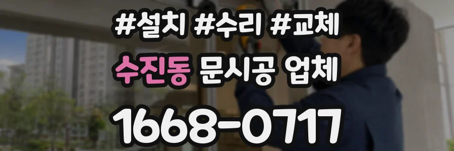 수진동 문시공 업체