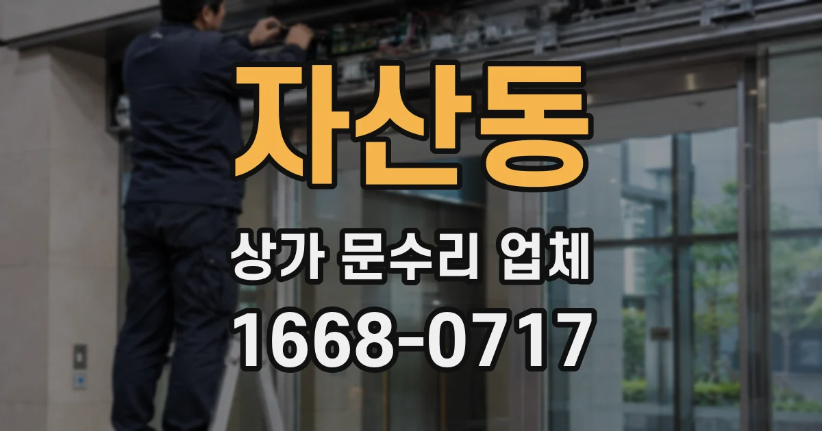 자산동 상가 문수리 업체