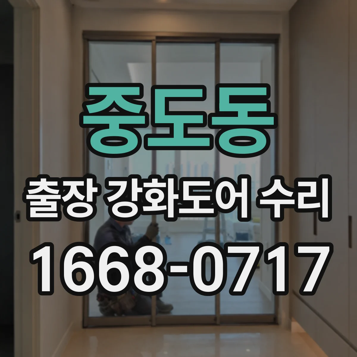 중도동 출장 강화도어 수리