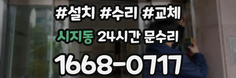 시지동 24시간 문수리