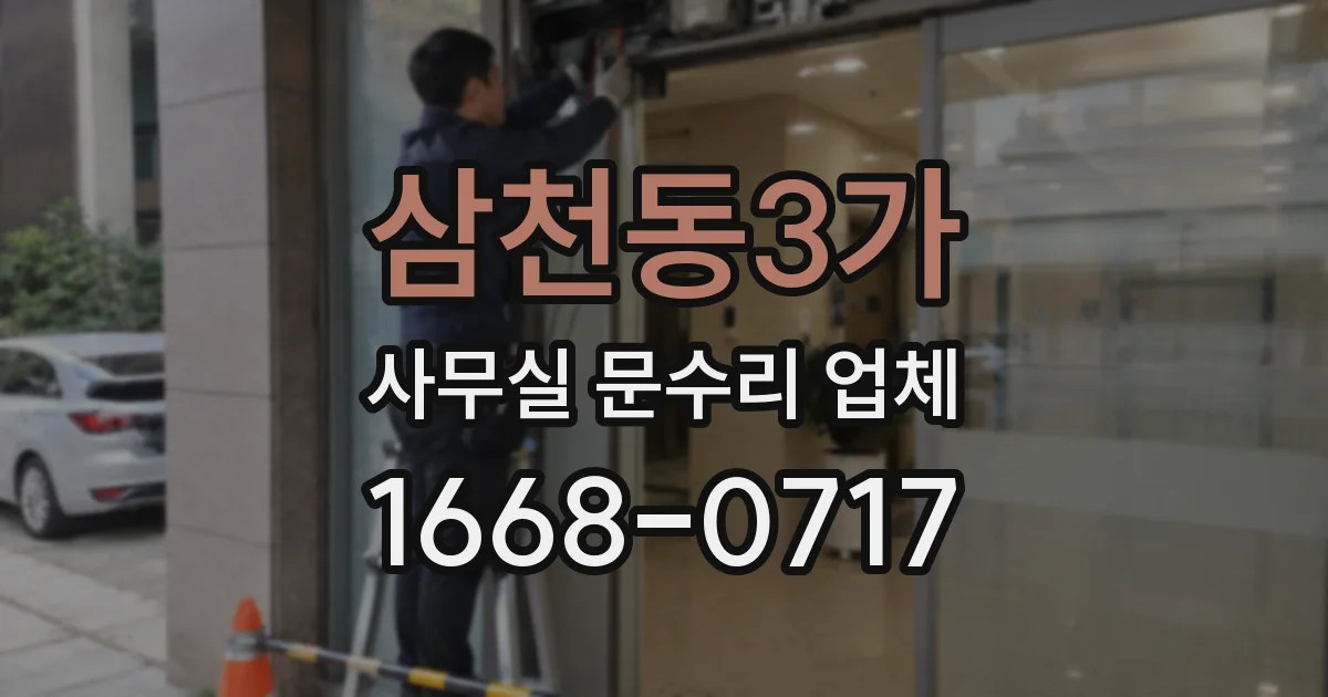 삼천동3가 사무실 문수리 업체