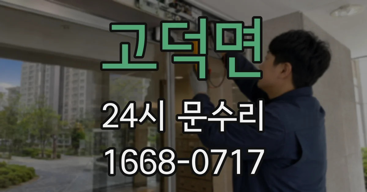 고덕면 24시 문수리