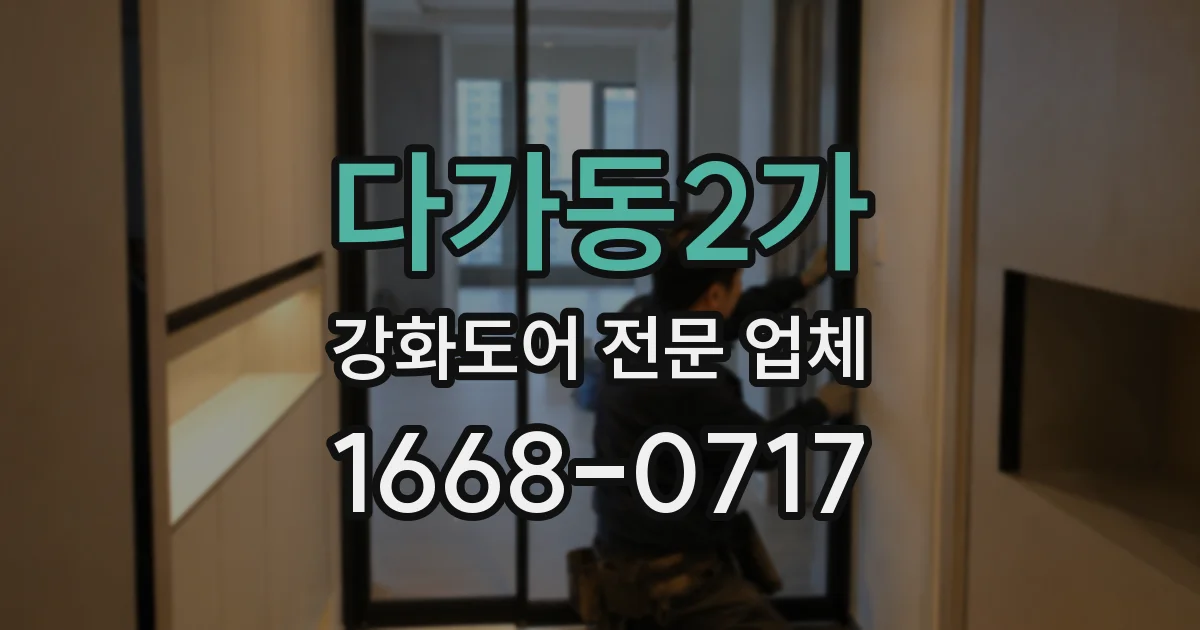다가동2가 강화도어 전문 업체