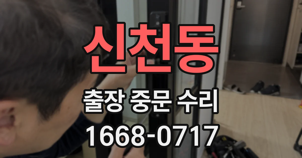 신천동 출장 중문 수리