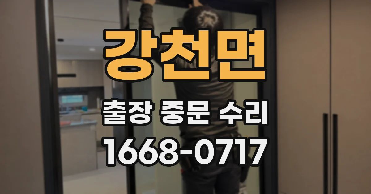 강천면 출장 중문 수리