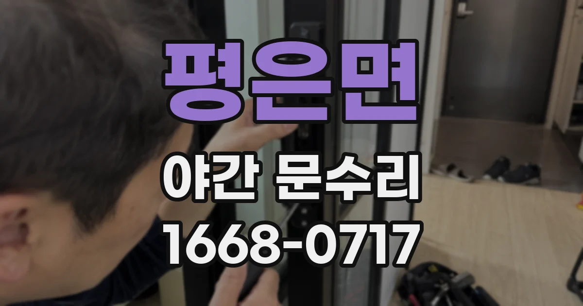 평은면 야간 문수리