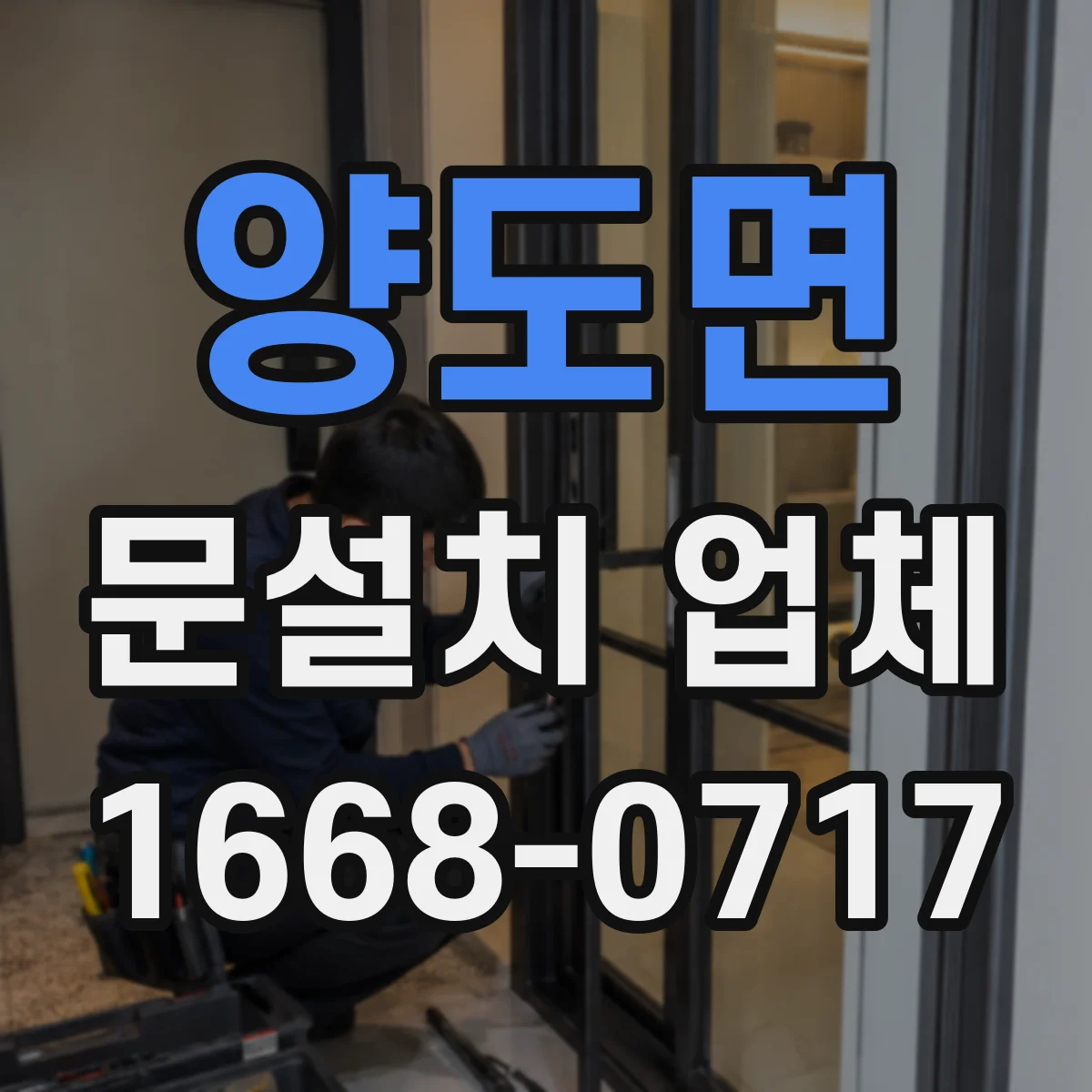 양도면 문설치 업체