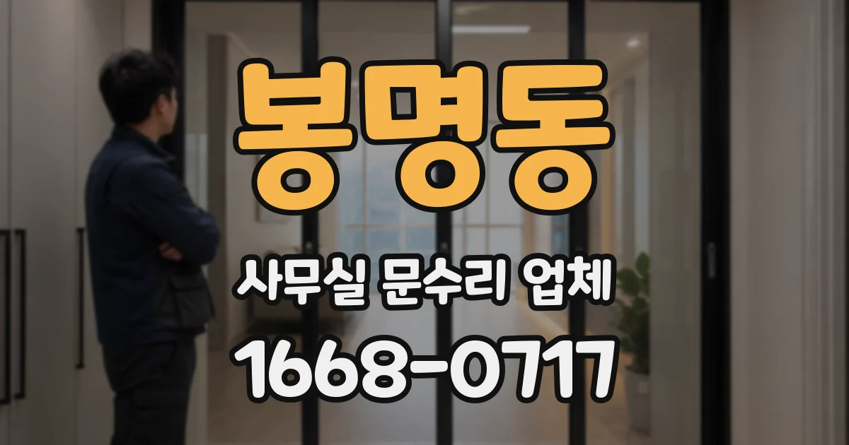 봉명동 사무실 문수리 업체