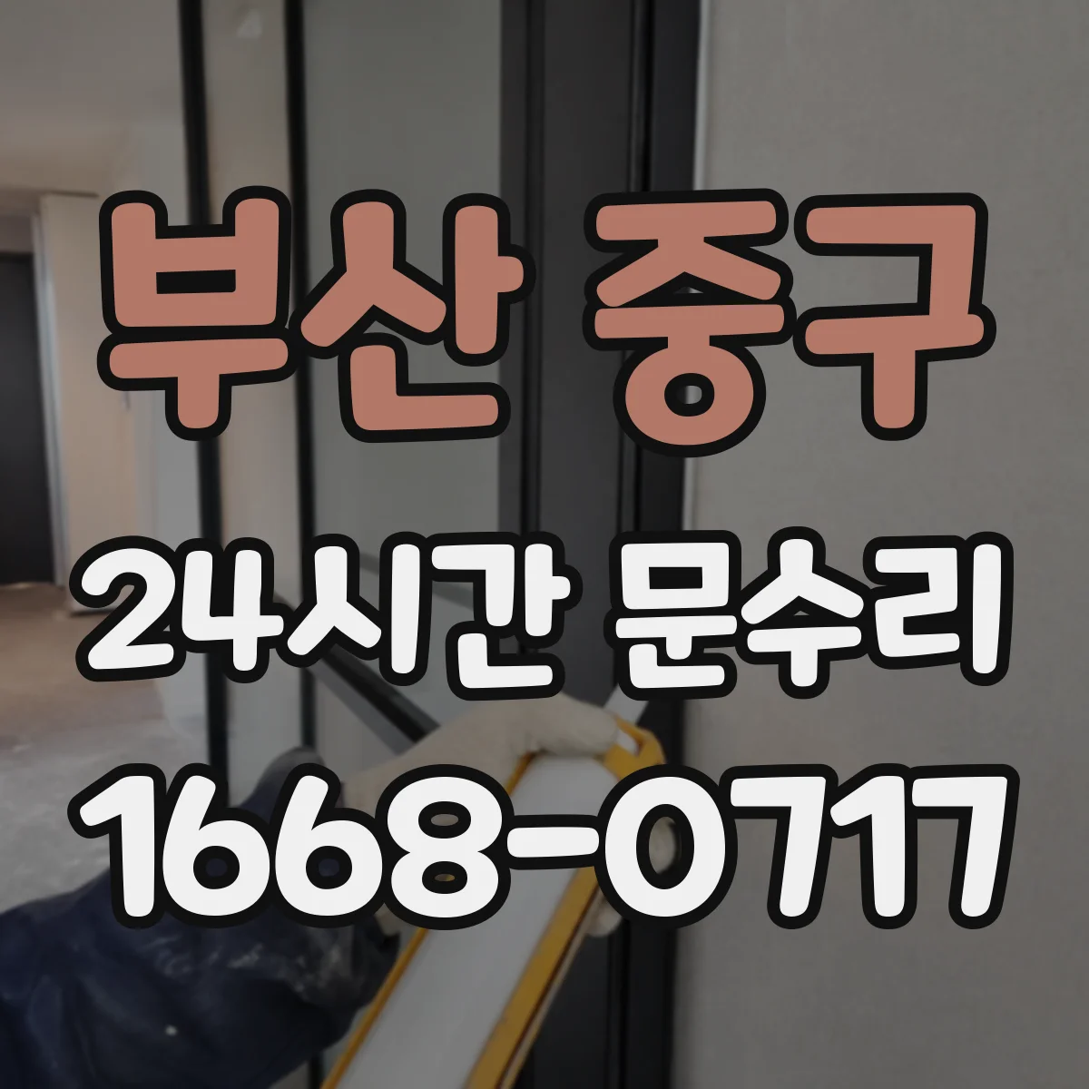 부산 중구 24시간 문수리 방범창 문틀 체결부 풀림 점검 후 재고정
