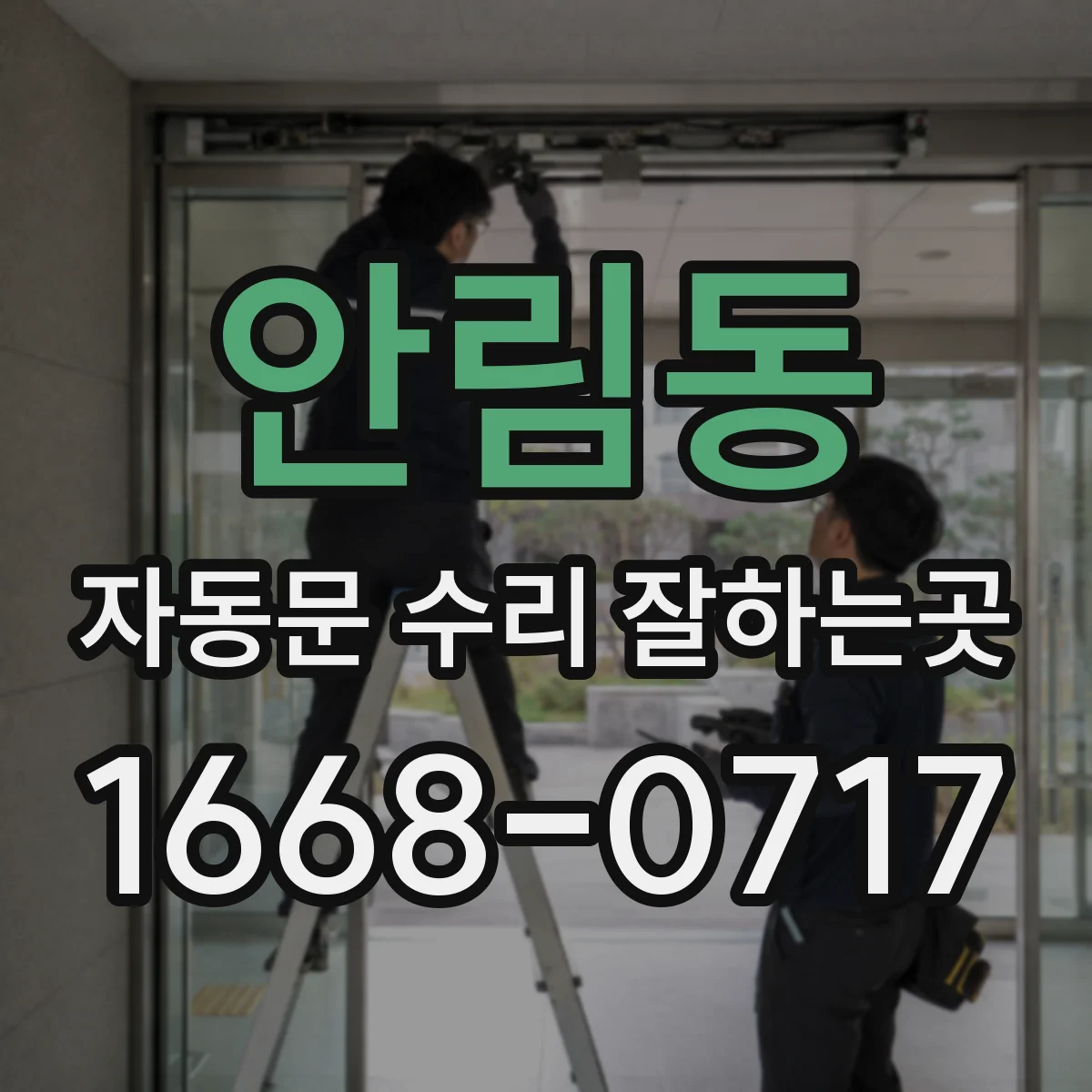 안림동 자동문 수리 잘하는곳