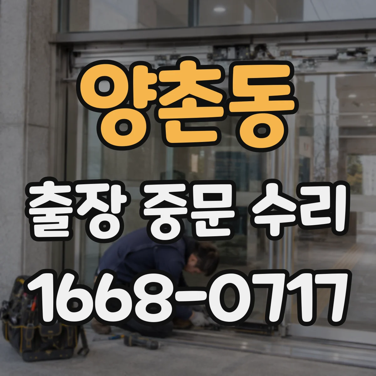 양촌동 출장 중문 수리