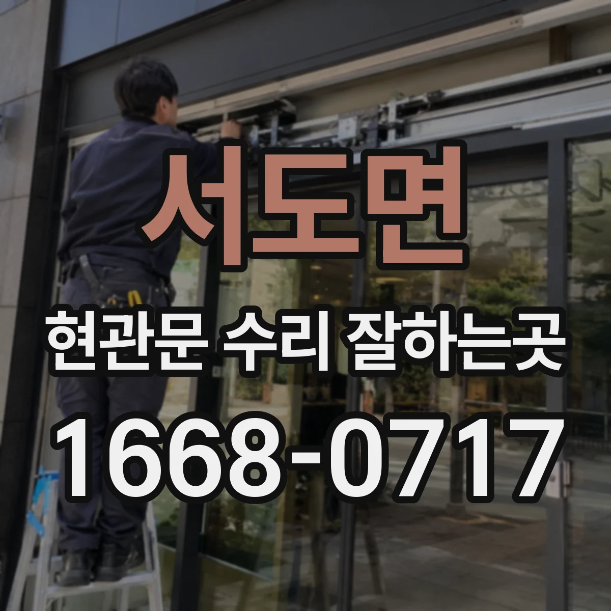 서도면 현관문 수리 잘하는곳