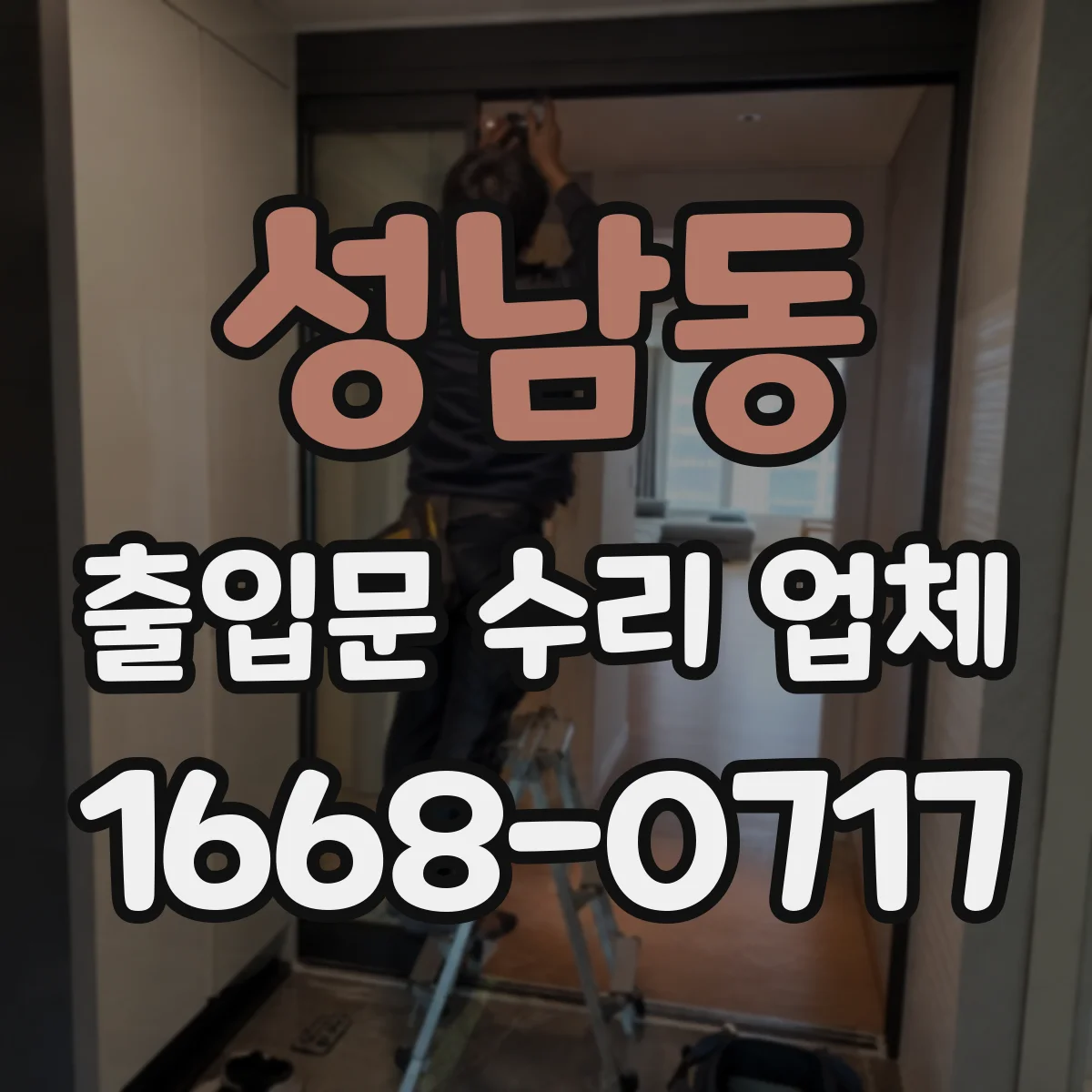 성남동 출입문 수리 업체