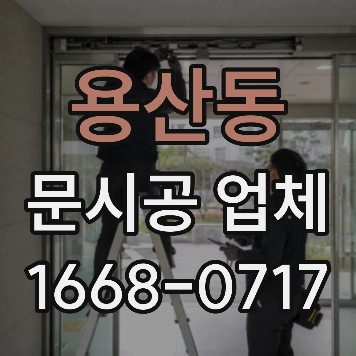 용산동 문시공 업체