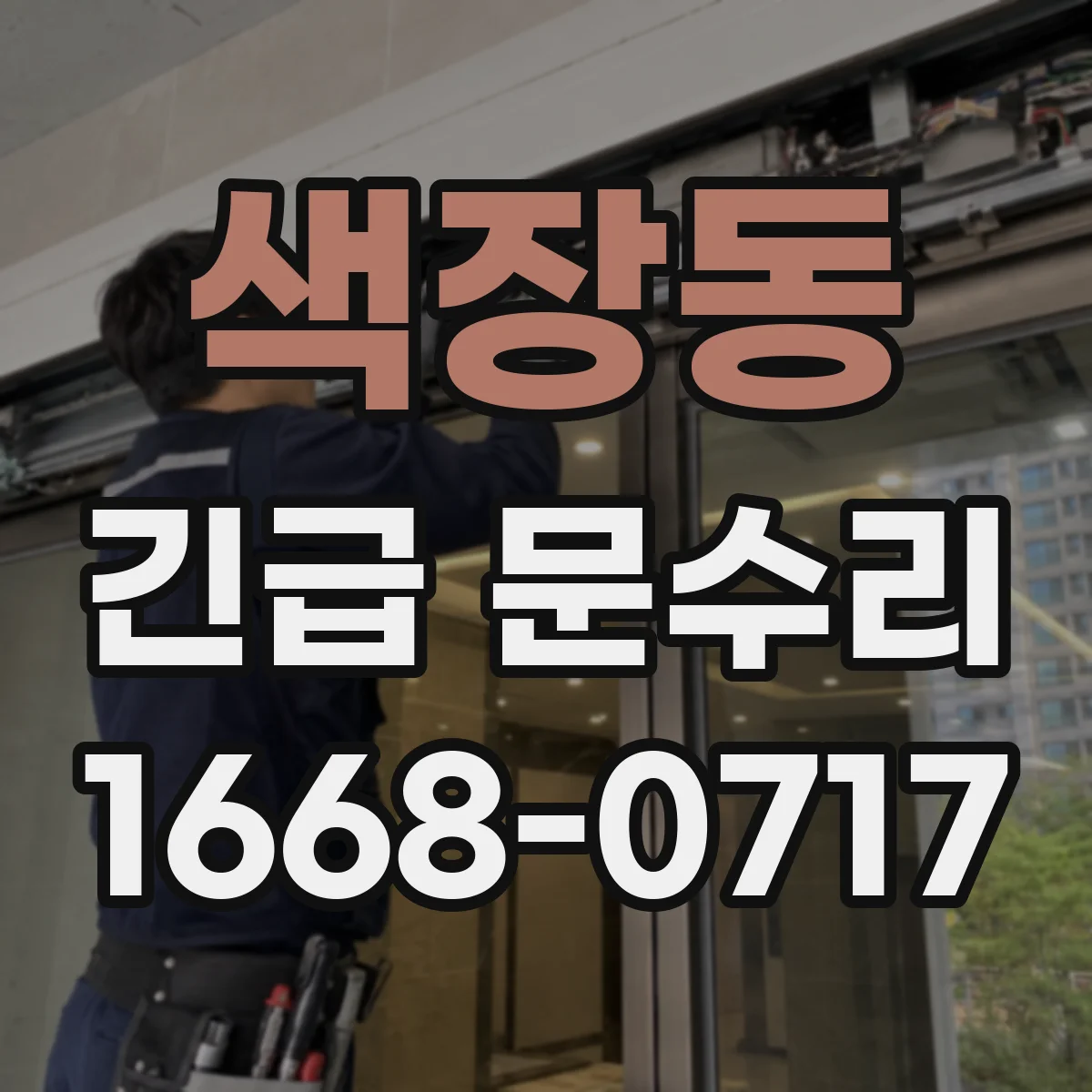 색장동 긴급 문수리