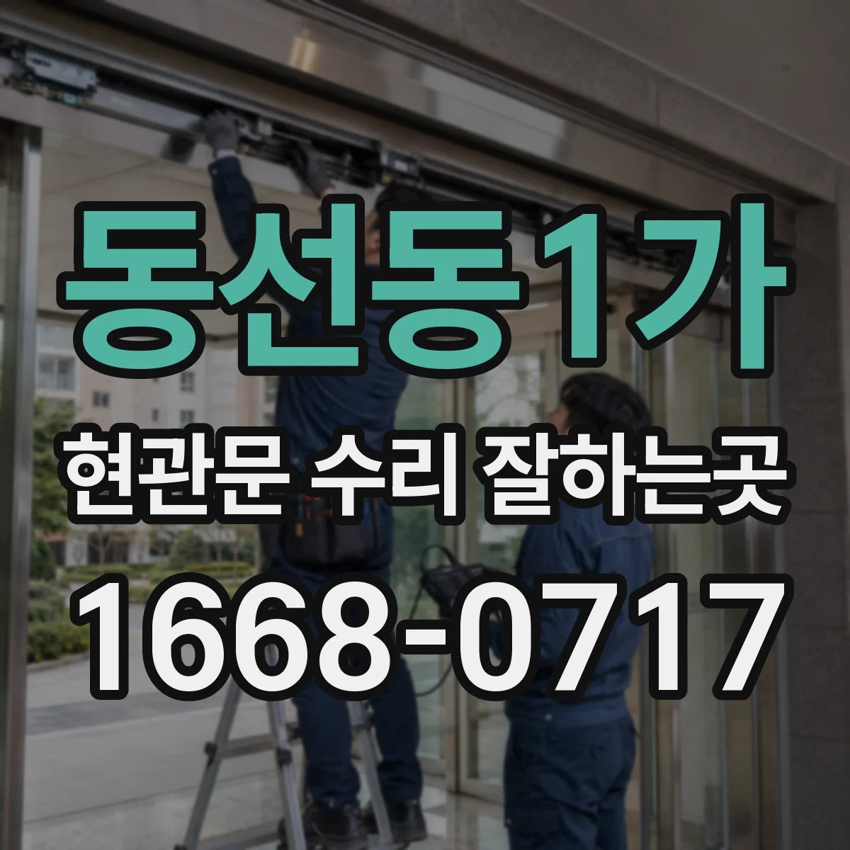 동선동1가 현관문 수리 잘하는곳