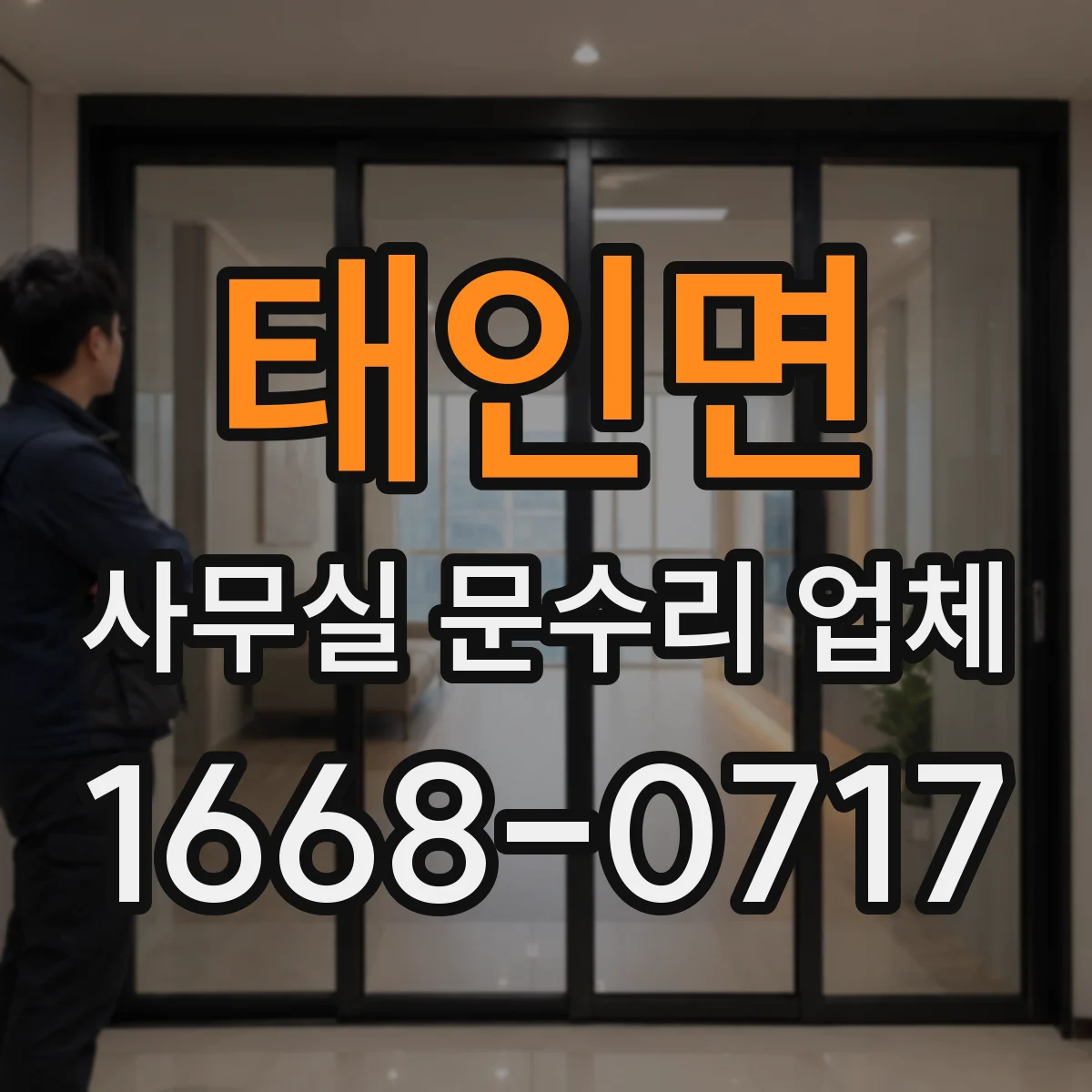 태인면 사무실 문수리 업체
